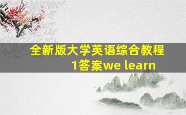 全新版大学英语综合教程1答案we learn